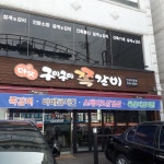 구이구이쪽갈비 인계직영점