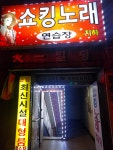 쇼킹노래연습장
