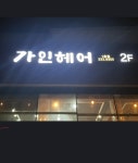 가인헤어1호점