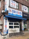 청해수산
