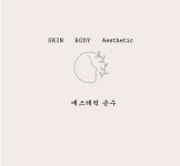 에스테틱 순수