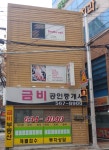 금비공인중개사