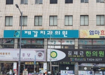 제갈치과의원