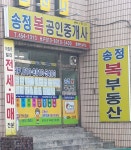 송정복공인중개사사무소