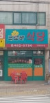 크로바식당