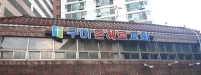 구미 은혜로교회