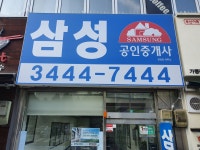 삼성공인중개사사무소