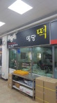 예당떡집