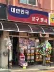 대한민국문구팬시