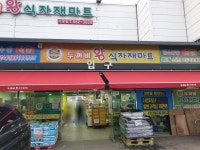두꺼비왕식자재마트 가평점