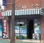 우방컴퓨터세탁소
