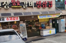 무진장참숯갈비