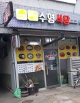 수영식당