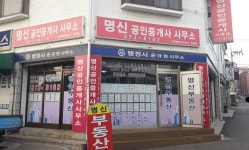 명신공인중개사사무소