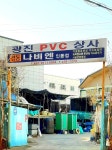 광진PVC상사