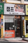 캠프즉석김밥 동의대점