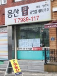 용산탑공인중개사사무소