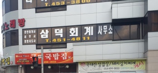 삼덕회계사무소