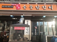 윤주네강촌숯불닭갈비