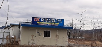 대경산업가스