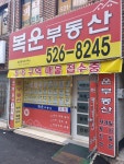 복운부동산공인중개사사무소