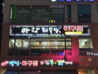 아라해물탕