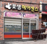 꽃샘헤어센스