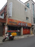 유림반점