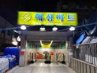 해성마트 목동점