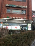뉴프라임약국