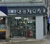 영광체육사