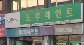 노루페인트 화성페인트백화점