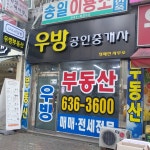 우방공인중개사사무소