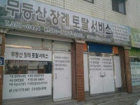 무등장례의전