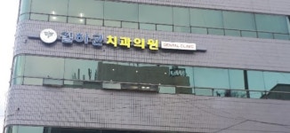 길하균치과의원