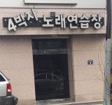4박자노래연습장
