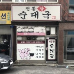 전통왕순대국