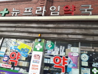 뉴프라임약국