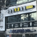 바른정치과의원
