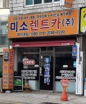 미소렌트카 가야지점