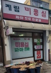 계림미용실