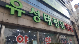 유성태평양약국