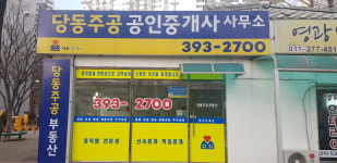 당동주공공인중개사사무소