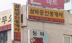 삼비공인중개사사무소