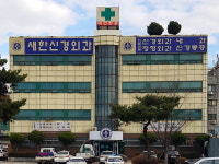 새한신경외과의원