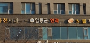 임동균안과의원