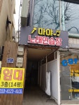 마야노래연습장