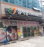 노인요양시설참사랑