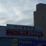 구미예스성형외과의원