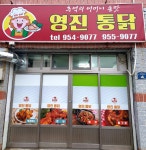 영진통닭